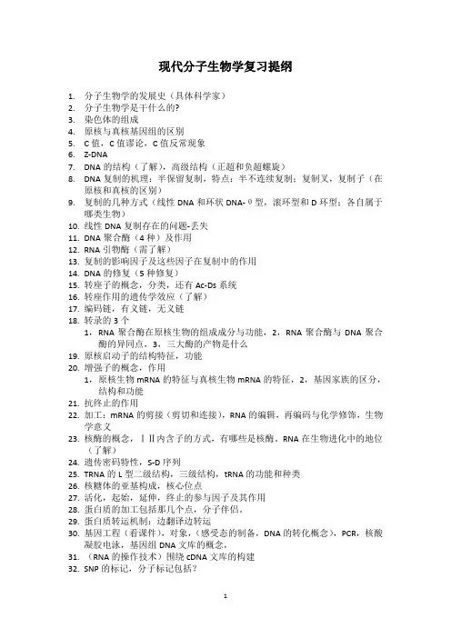 现代分子生物学复习提纲