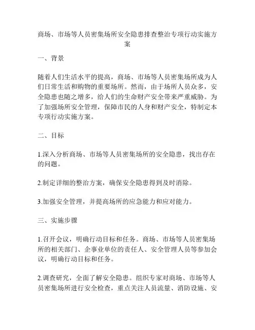 商场、市场等人员密集场所安全隐患排查整治专项行动实施方案