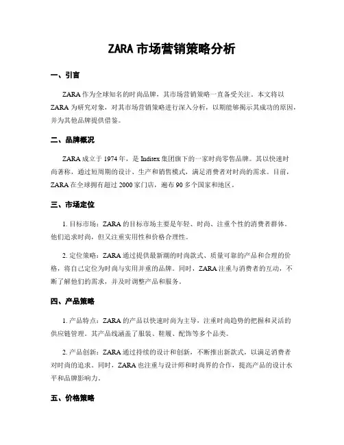 ZARA市场营销策略分析