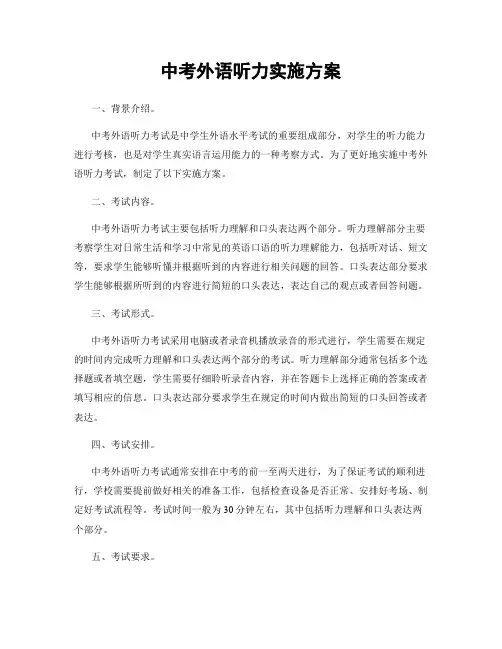中考外语听力实施方案