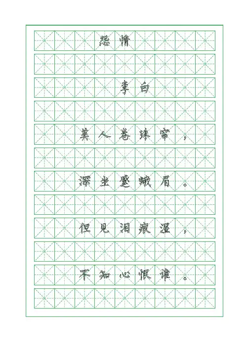 古诗词临摹字帖-怨情-李白-柳体字帖