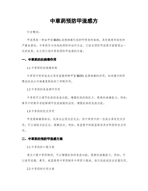 中草药预防甲流感方