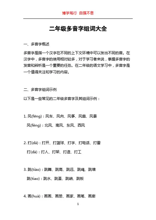 二年级多音字组词大全