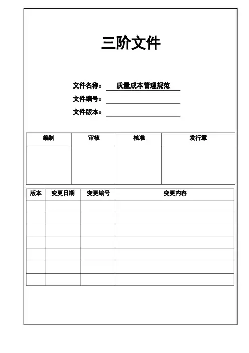 品质部质量成本管理规范(三阶文件)