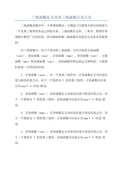 三角函数定义及其三角函数公式大全