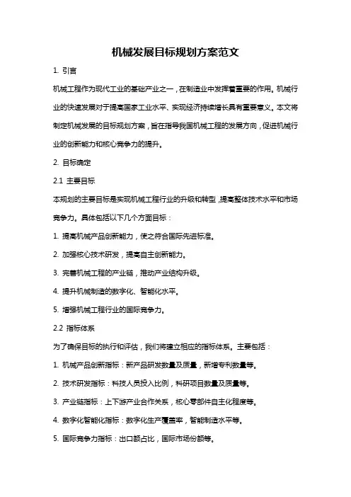 机械发展目标规划方案范文