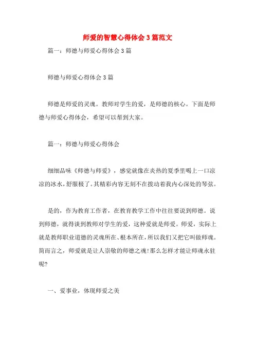 师爱的智慧心得体会3篇范文