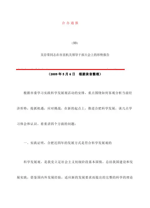 吴存荣同志在市直机关领导干部大会上的形势报告