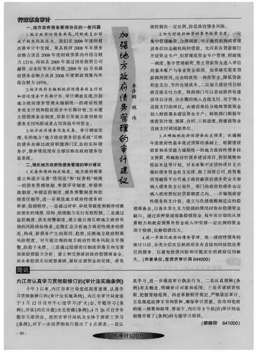 加强地方政府债务管理的审计建议
