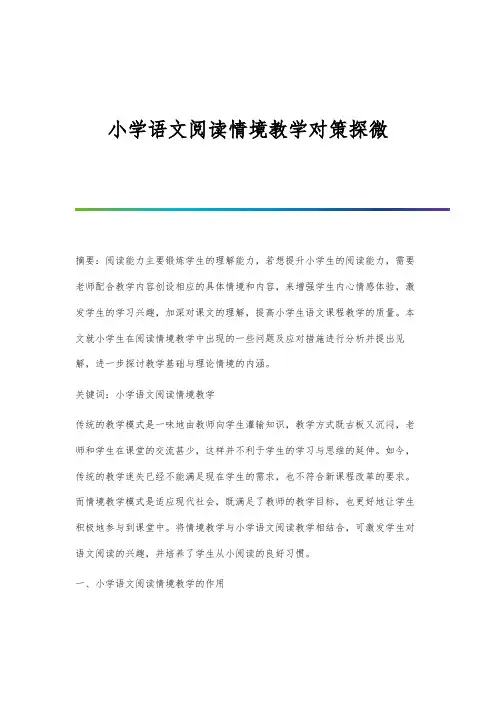小学语文阅读情境教学对策探微