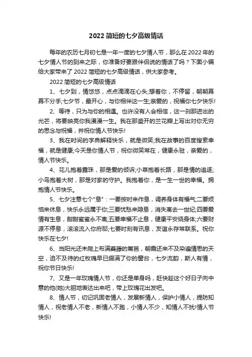 2022简短的七夕高级情话
