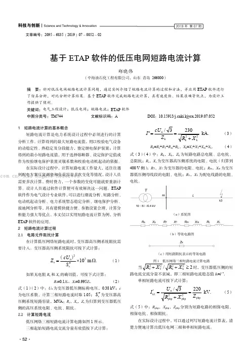 基于ETAP 软件的低压电网短路电流计算
