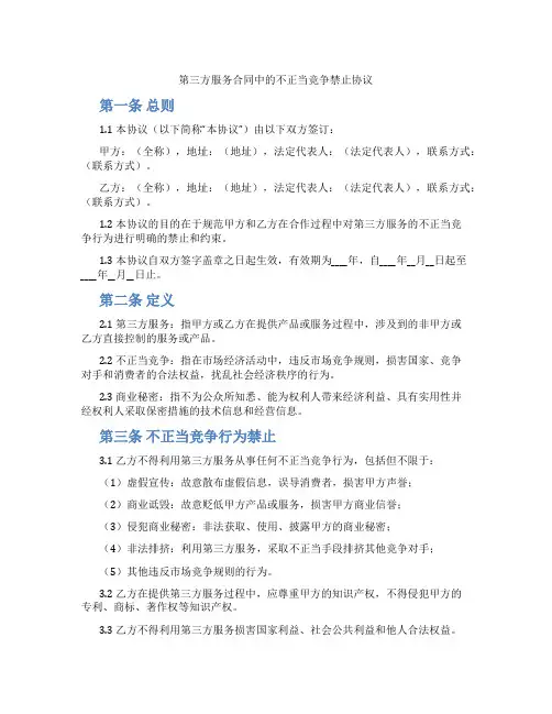 第三方服务合同中的不正当竞争禁止协议