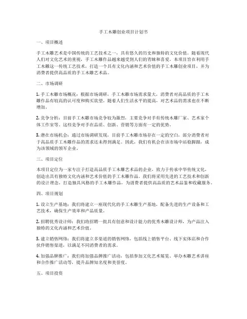 手工木雕创业项目计划书
