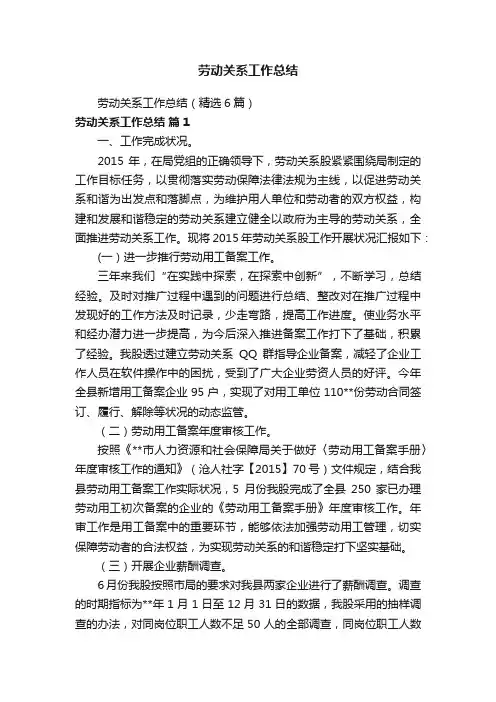 劳动关系工作总结（精选6篇）
