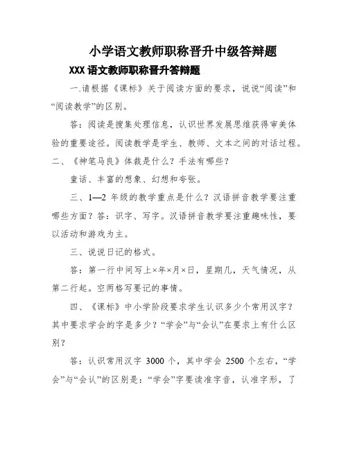 小学语文教师职称晋升中级答辩题
