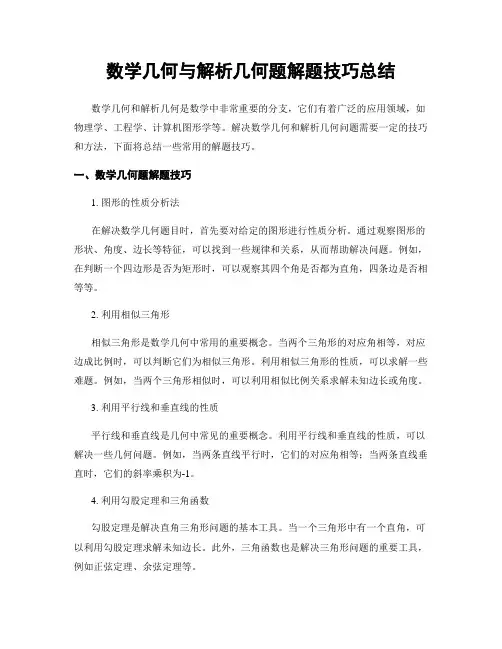 数学几何与解析几何题解题技巧总结