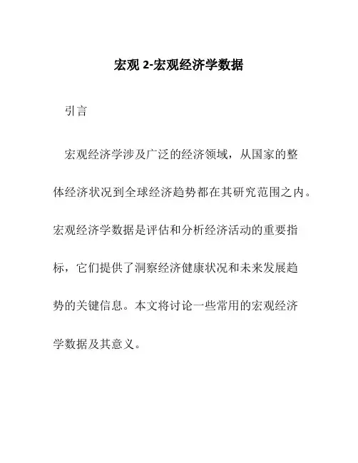 宏观2-宏观经济学数据