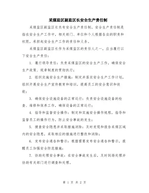 采煤监区副监区长安全生产责任制