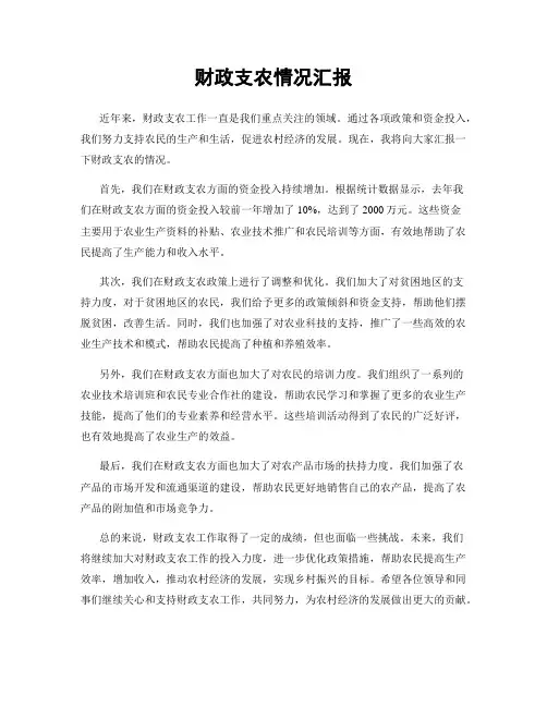 财政支农情况汇报