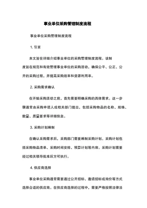 事业单位采购管理制度流程