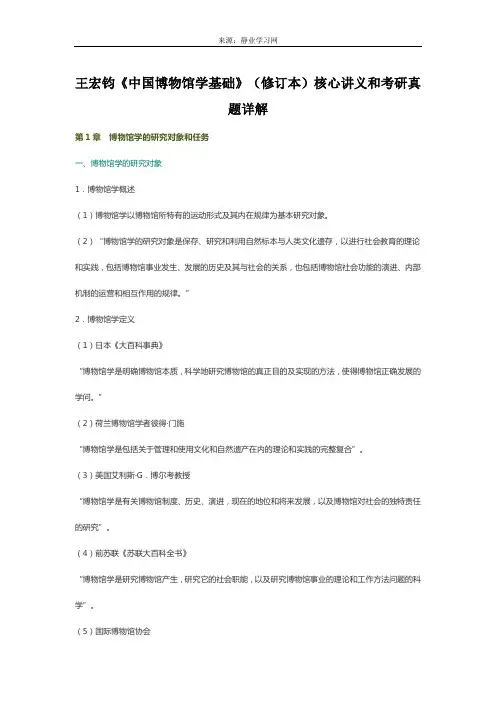 王宏钧《中国博物馆学基础》(修订本)核心讲义和考研真题详解