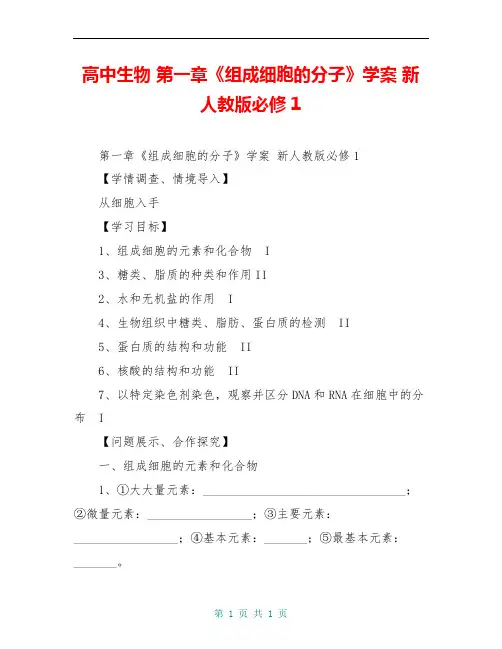 高中生物 第一章《组成细胞的分子》学案 新人教版必修1