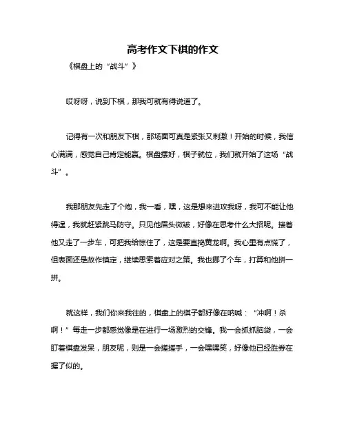 高考作文下棋的作文