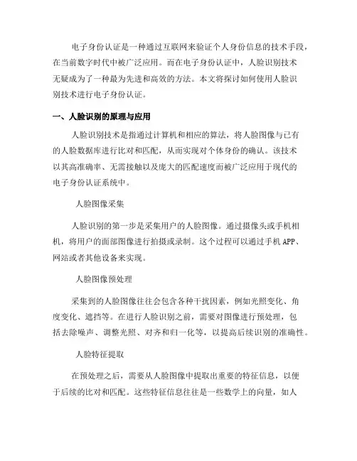 如何使用人脸识别技术进行电子身份认证(三)