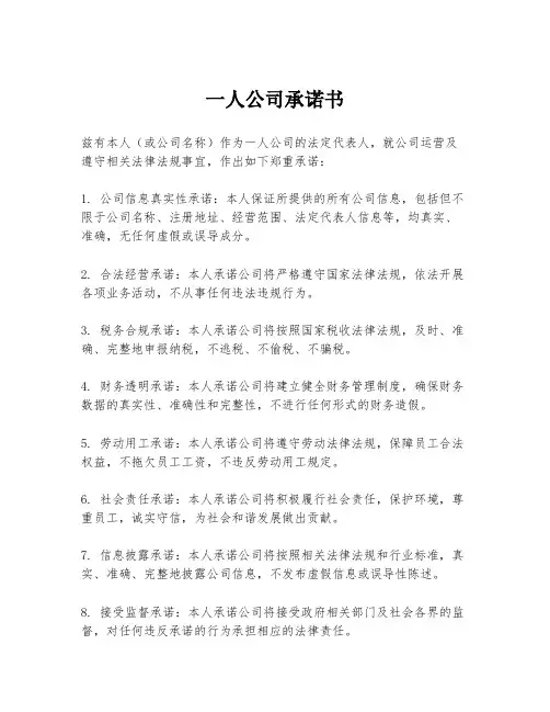 一人公司承诺书