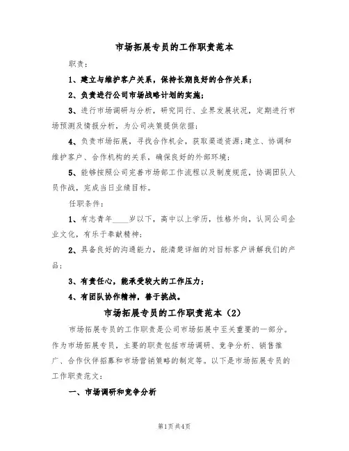 市场拓展专员的工作职责范本(3篇)