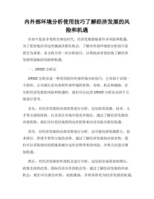 内外部环境分析使用技巧了解经济发展的风险和机遇