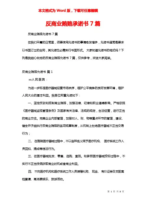 反商业贿赂承诺书7篇