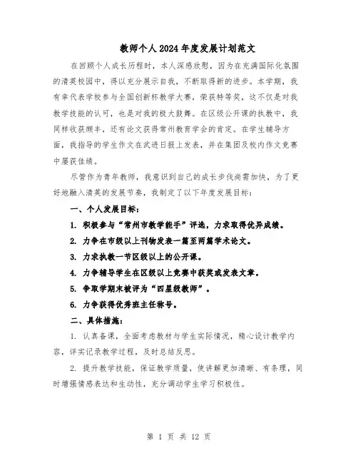 教师个人2024年度发展计划范文（六篇）