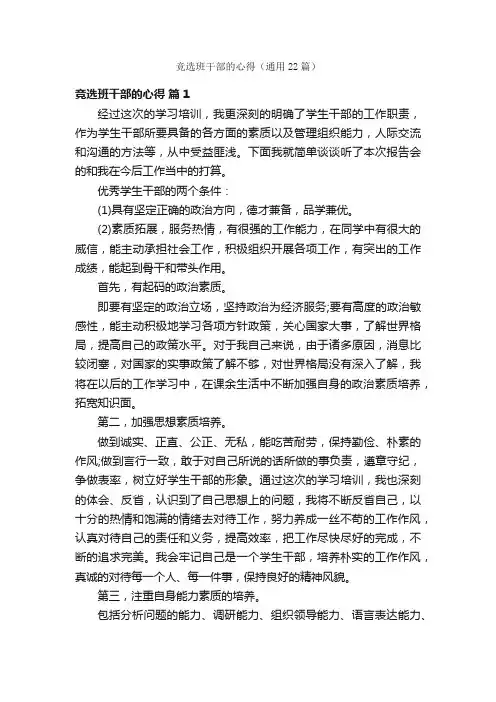 竞选班干部的心得（通用22篇）