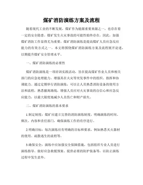 煤矿消防演练方案及流程