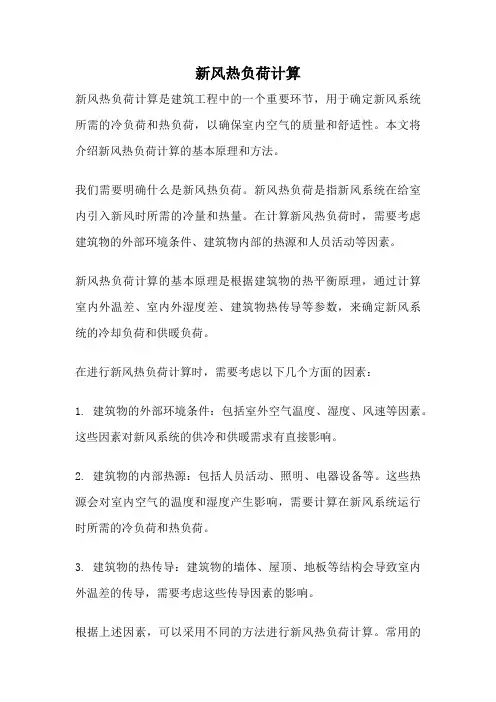 新风热负荷计算