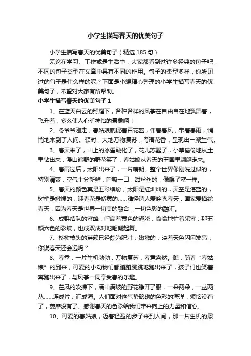 小学生描写春天的优美句子（精选185句）