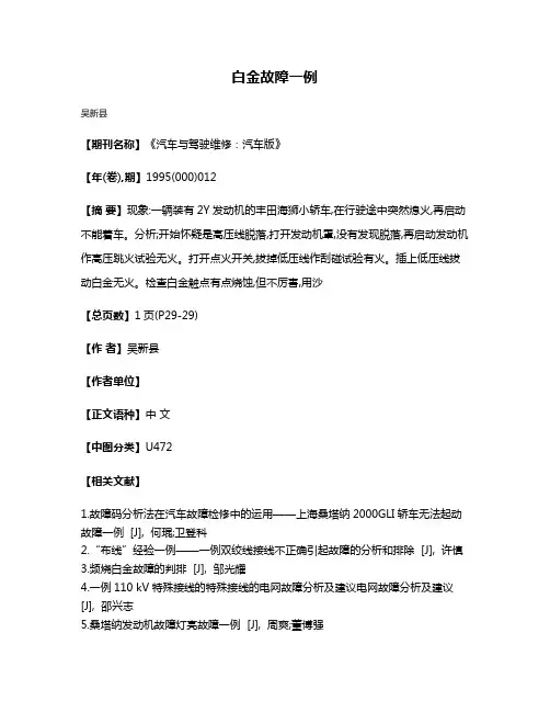 白金故障一例