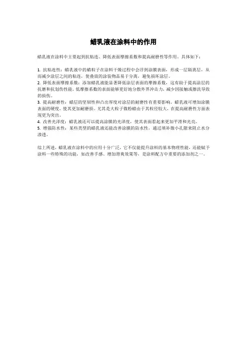 蜡乳液在涂料中的作用