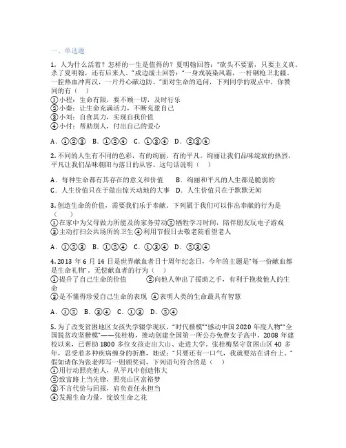 初中道德与法治 七年级上册 第十课 绽放生命之花 随堂检测