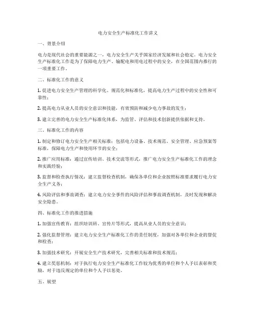 电力安全生产标准化工作讲义