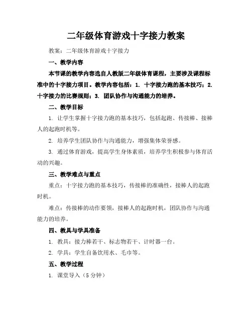 二年级体育游戏十字接力教案