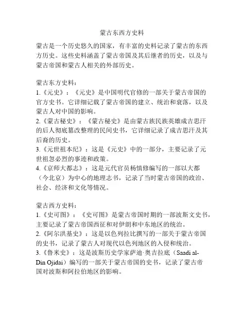 蒙古东西方史料
