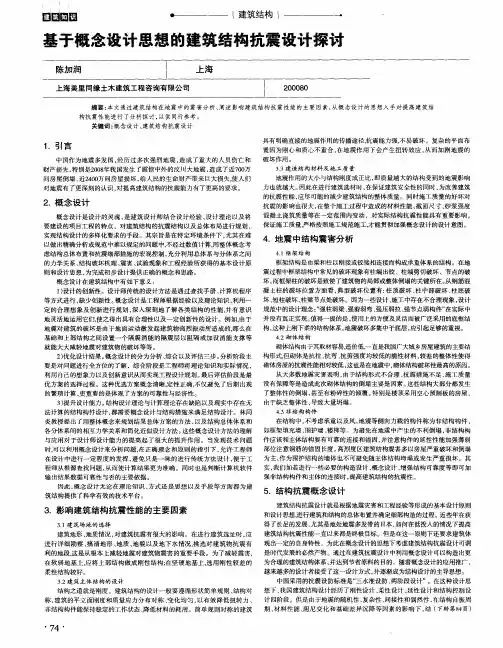 基于概念设计思想的建筑结构抗震设计探讨