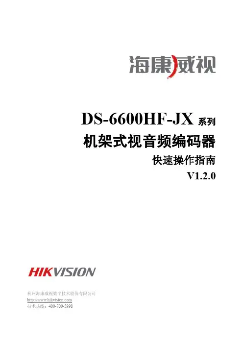 DS-6600HF-JX系列快速操作指南V1.2.0(标配)