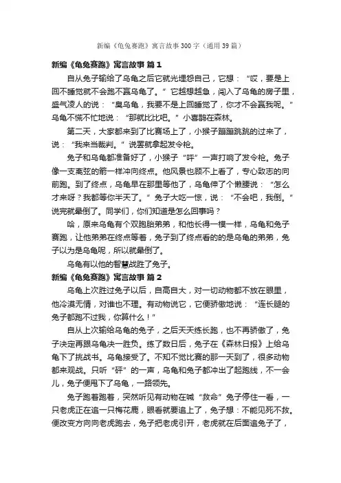 新编《龟兔赛跑》寓言故事300字（通用39篇）