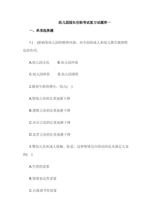 幼儿园园长任职考试复习试试题库一
