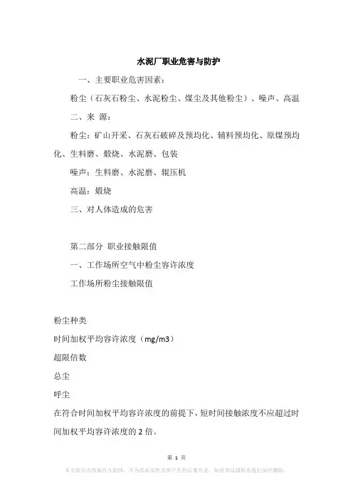 水泥厂职业危害与防护