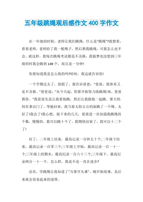 五年级跳绳观后感作文400字作文